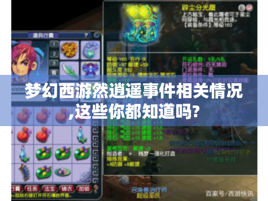 梦幻西游然逍遥事件相关情况,这些你都知道吗? 梦幻西游然逍遥事件相关情况,这些你都知道吗?