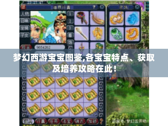 梦幻西游宝宝图鉴,各宝宝特点、获取及培养攻略在此! 梦幻西游宝宝图鉴,各宝宝特点、获取及培养攻略在此!