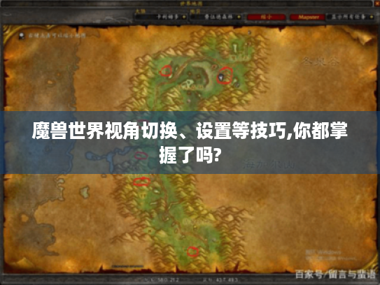 魔兽世界视角切换、设置等技巧,你都掌握了吗? 魔兽世界视角切换、设置等技巧,你都掌握了吗?