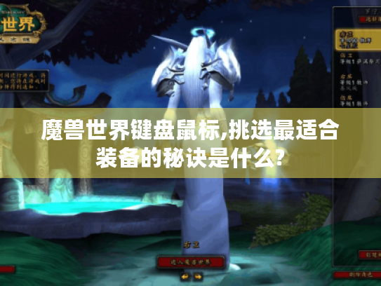魔兽世界键盘鼠标,挑选最适合装备的秘诀是什么?