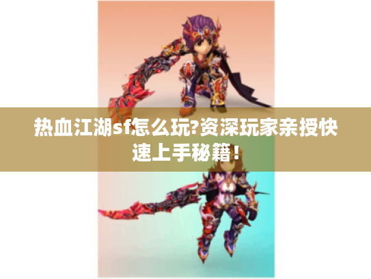 热血江湖sf怎么玩?资深玩家亲授快速上手秘籍！