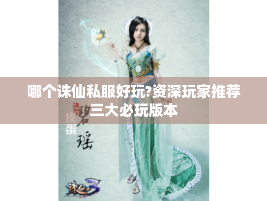 哪个诛仙私服好玩?资深玩家推荐三大必玩版本 哪个诛仙私服好玩?资深玩家推荐三大必玩版本