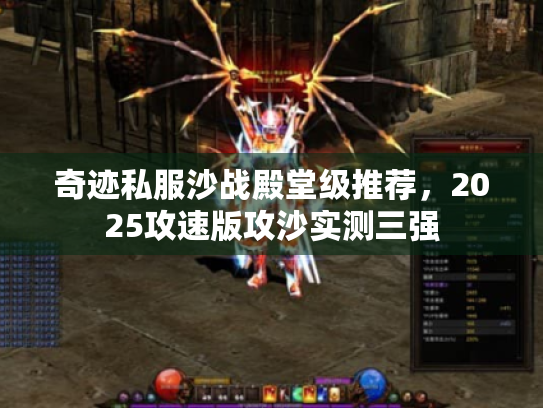 奇迹私服沙战殿堂级推荐,2025攻速版攻沙实测三强 奇迹私服沙战殿堂级推荐,2025攻速版攻沙实测三强