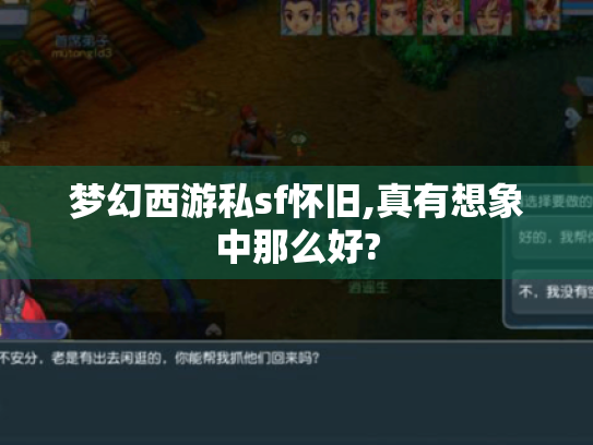 梦幻西游私sf怀旧,真有想象中那么好? 梦幻西游私sf怀旧,真有想象中那么好?