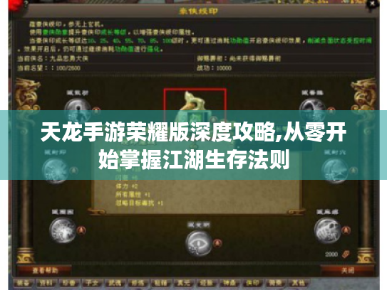 天龙手游荣耀版深度攻略,从零开始掌握江湖生存法则 天龙手游荣耀版深度攻略,从零开始掌握江湖生存法则