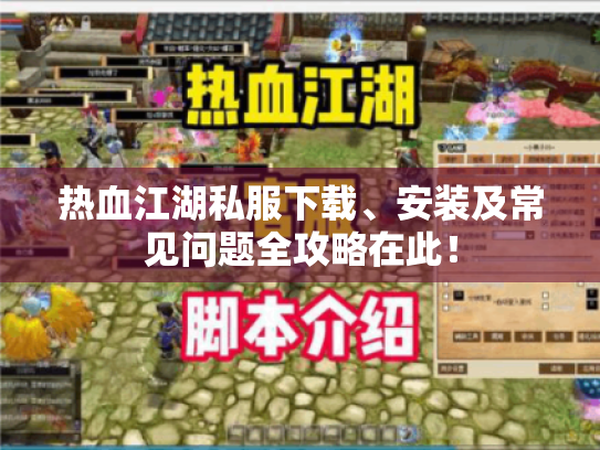 热血江湖私服下载、安装及常见问题全攻略在此! 热血江湖私服下载、安装及常见问题全攻略在此!