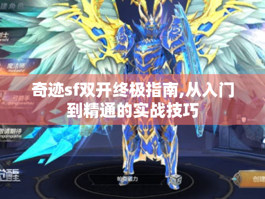 奇迹sf双开终极指南,从入门到精通的实战技巧 奇迹sf双开终极指南,从入门到精通的实战技巧