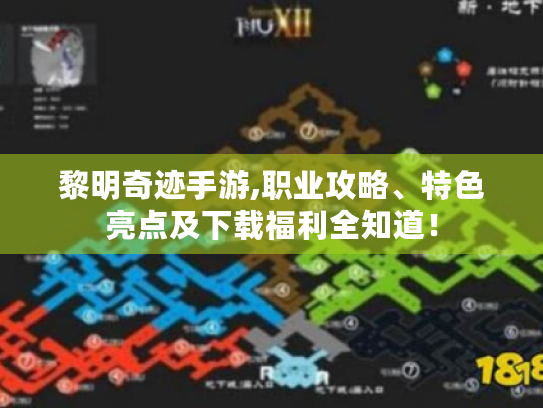 黎明奇迹手游,职业攻略、特色亮点及下载福利全知道! 黎明奇迹手游,职业攻略、特色亮点及下载福利全知道!