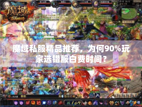 魔域私服精品推荐，为何90%玩家选错服白费时间？