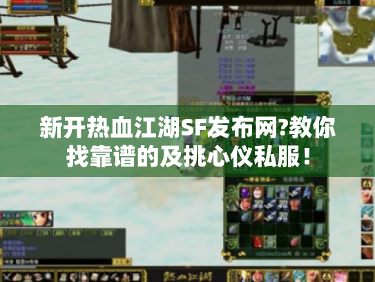 新开热血江湖SF发布网?教你找靠谱的及挑心仪私服! 新开热血江湖SF发布网?教你找靠谱的及挑心仪私服!