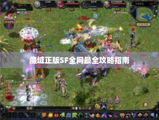 魔域正版SF全网最全攻略指南 魔域正版SF全网最全攻略指南
