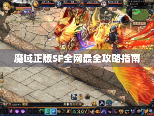 魔域正版SF全网最全攻略指南 魔域正版SF全网最全攻略指南