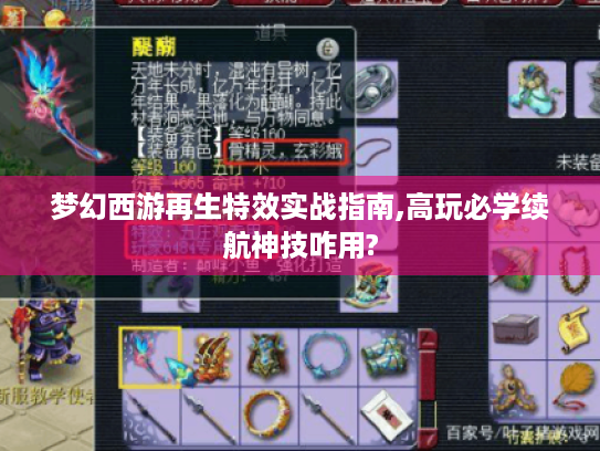 梦幻西游再生特效实战指南,高玩必学续航神技咋用? 梦幻西游再生特效实战指南,高玩必学续航神技咋用?
