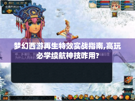 梦幻西游再生特效实战指南,高玩必学续航神技咋用? 梦幻西游再生特效实战指南,高玩必学续航神技咋用?