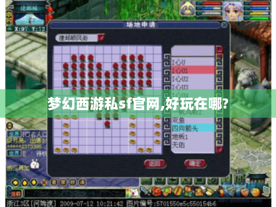 梦幻西游私sf官网,好玩在哪? 梦幻西游私sf官网,好玩在哪?