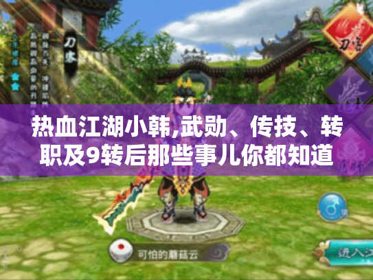 热血江湖小韩,武勋、传技、转职及9转后那些事儿你都知道吗? 热血江湖小韩,武勋、传技、转职及9转后那些事儿你都知道吗?