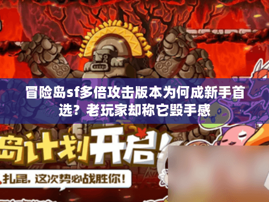 冒险岛sf多倍攻击版本为何成新手首选？老玩家却称它毁手感