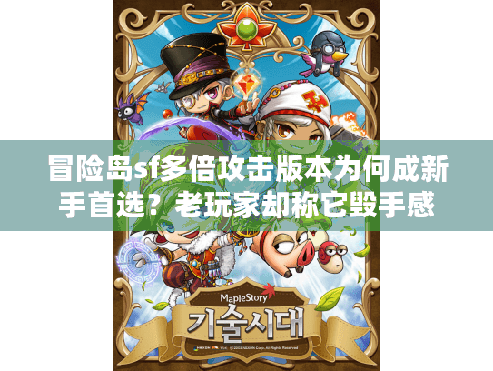 冒险岛sf多倍攻击版本为何成新手首选？老玩家却称它毁手感