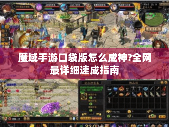 魔域手游口袋版怎么成神?全网最详细速成指南 魔域手游口袋版怎么成神?全网最详细速成指南