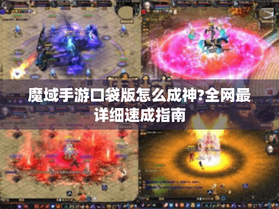 魔域手游口袋版怎么成神?全网最详细速成指南 魔域手游口袋版怎么成神?全网最详细速成指南