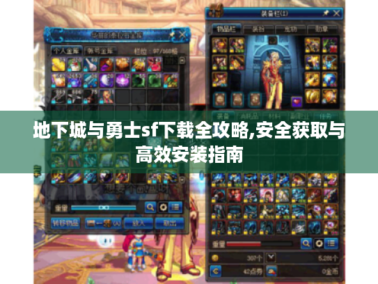 地下城与勇士sf下载全攻略,安全获取与高效安装指南 地下城与勇士sf下载全攻略,安全获取与高效安装指南