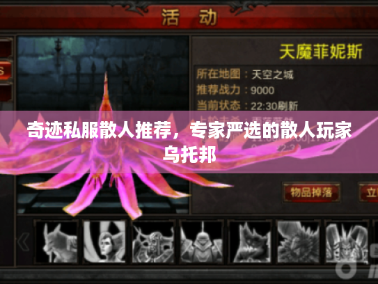 奇迹私服散人推荐,专家严选的散人玩家乌托邦 奇迹私服散人推荐,专家严选的散人玩家乌托邦