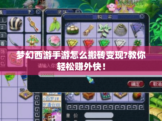 梦幻西游手游怎么搬砖变现?教你轻松赚外快! 梦幻西游手游怎么搬砖变现?教你轻松赚外快!