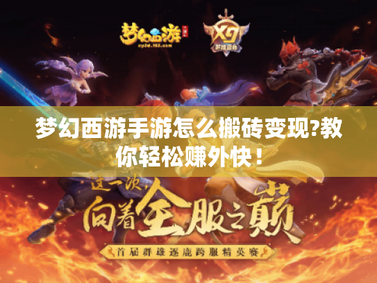 梦幻西游手游怎么搬砖变现?教你轻松赚外快! 梦幻西游手游怎么搬砖变现?教你轻松赚外快!