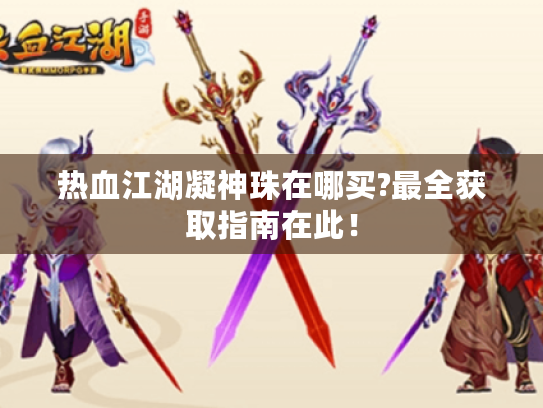 热血江湖凝神珠在哪买?最全获取指南在此! 热血江湖凝神珠在哪买?最全获取指南在此!
