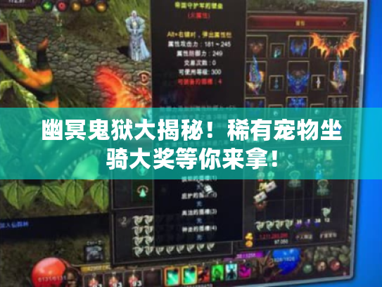 幽冥鬼狱大揭秘!稀有宠物坐骑大奖等你来拿! 幽冥鬼狱大揭秘!稀有宠物坐骑大奖等你来拿!