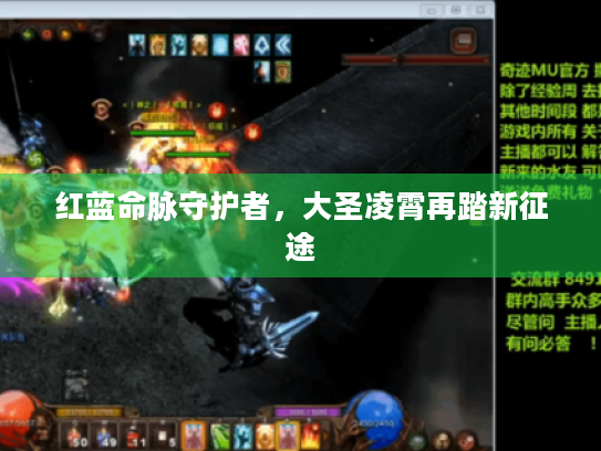 红蓝命脉守护者,大圣凌霄再踏新征途 红蓝命脉守护者,大圣凌霄再踏新征途