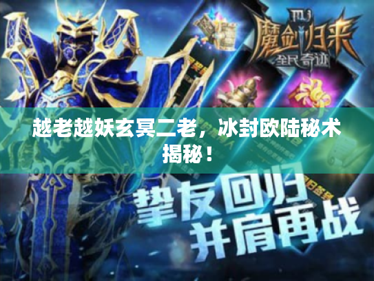 越老越妖玄冥二老，冰封欧陆秘术揭秘！