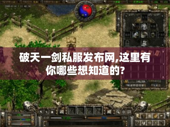 破天一剑私服发布网,这里有你哪些想知道的? 破天一剑私服发布网,这里有你哪些想知道的?