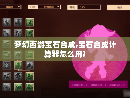 梦幻西游宝石合成,宝石合成计算器怎么用? 梦幻西游宝石合成,宝石合成计算器怎么用?