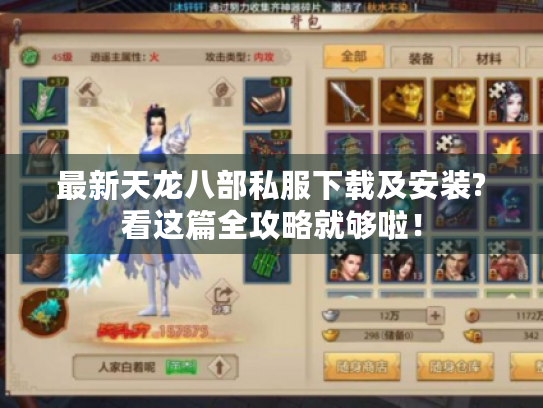 最新天龙八部私服下载及安装?看这篇全攻略就够啦! 最新天龙八部私服下载及安装?看这篇全攻略就够啦!