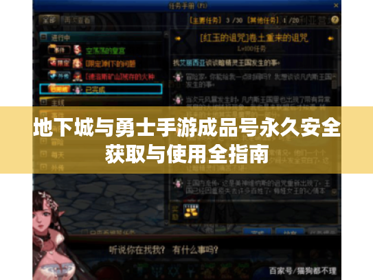 地下城与勇士手游成品号永久安全获取与使用全指南 地下城与勇士手游成品号永久安全获取与使用全指南