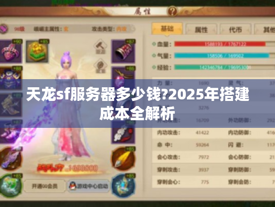 天龙sf服务器多少钱?2025年搭建成本全解析 天龙sf服务器多少钱?2025年搭建成本全解析