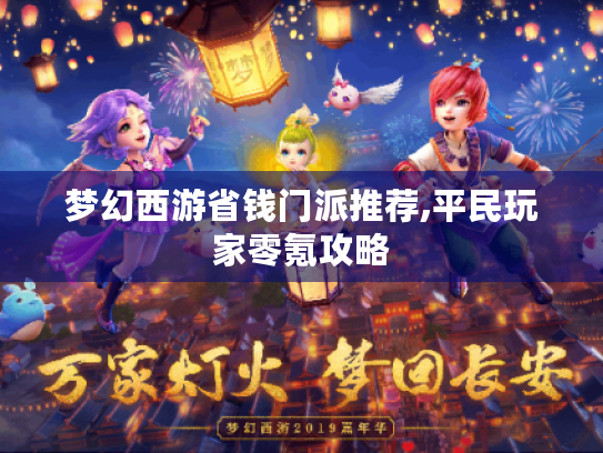 梦幻西游省钱门派推荐,平民玩家零氪攻略 梦幻西游省钱门派推荐,平民玩家零氪攻略