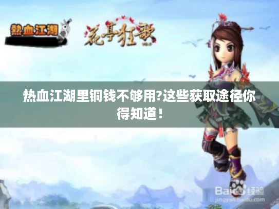 热血江湖里铜钱不够用?这些获取途径你得知道！