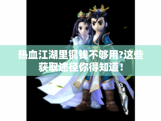 热血江湖里铜钱不够用?这些获取途径你得知道！
