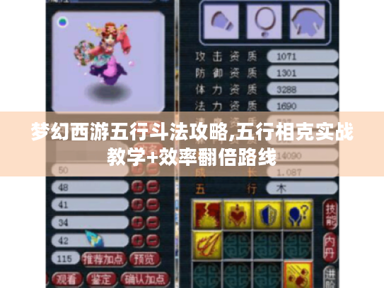 梦幻西游五行斗法攻略,五行相克实战教学+效率翻倍路线 梦幻西游五行斗法攻略,五行相克实战教学+效率翻倍路线