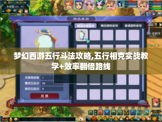 梦幻西游五行斗法攻略,五行相克实战教学+效率翻倍路线 梦幻西游五行斗法攻略,五行相克实战教学+效率翻倍路线