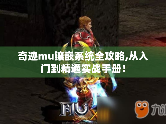 奇迹mu镶嵌系统全攻略,从入门到精通实战手册！