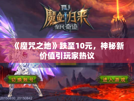 《魔咒之地》跌至10元，神秘新价值引玩家热议