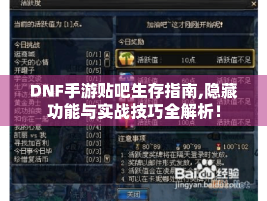DNF手游贴吧生存指南,隐藏功能与实战技巧全解析！