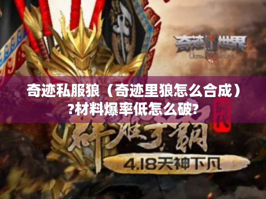 奇迹私服狼(奇迹里狼怎么合成)?材料爆率低怎么破? 奇迹私服狼(奇迹里狼怎么合成)?材料爆率低怎么破?