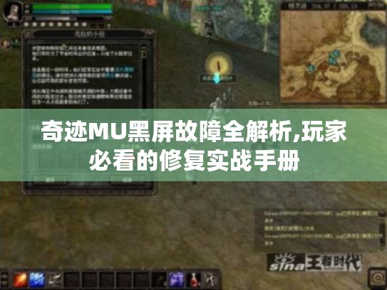 奇迹MU黑屏故障全解析,玩家必看的修复实战手册 奇迹MU黑屏故障全解析,玩家必看的修复实战手册