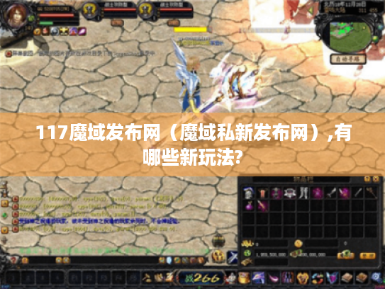117魔域发布网(魔域私新发布网),有哪些新玩法? 117魔域发布网(魔域私新发布网),有哪些新玩法?