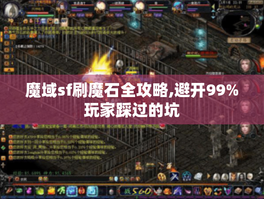 魔域sf刷魔石全攻略,避开99%玩家踩过的坑