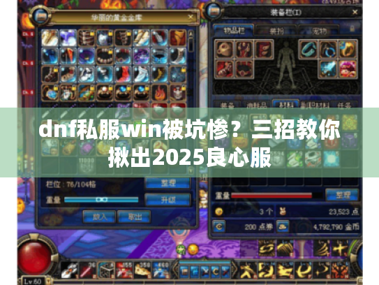 dnf私服win被坑惨?三招教你揪出2025良心服 dnf私服win被坑惨?三招教你揪出2025良心服
